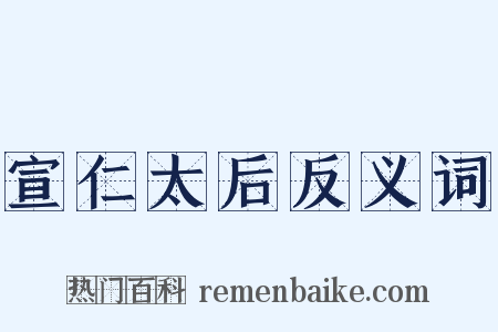宣仁太后反义词是什么意思的图片
